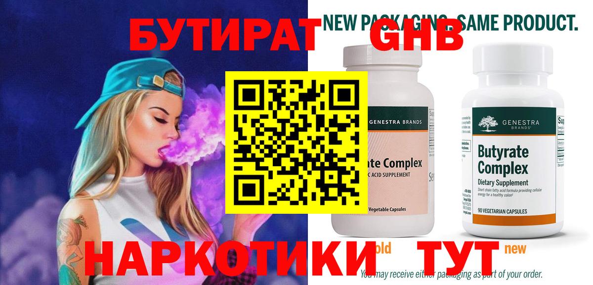 БУТИРАТ  БУТИРАТ 1.4BDO  Вход с VPN  Абинск 