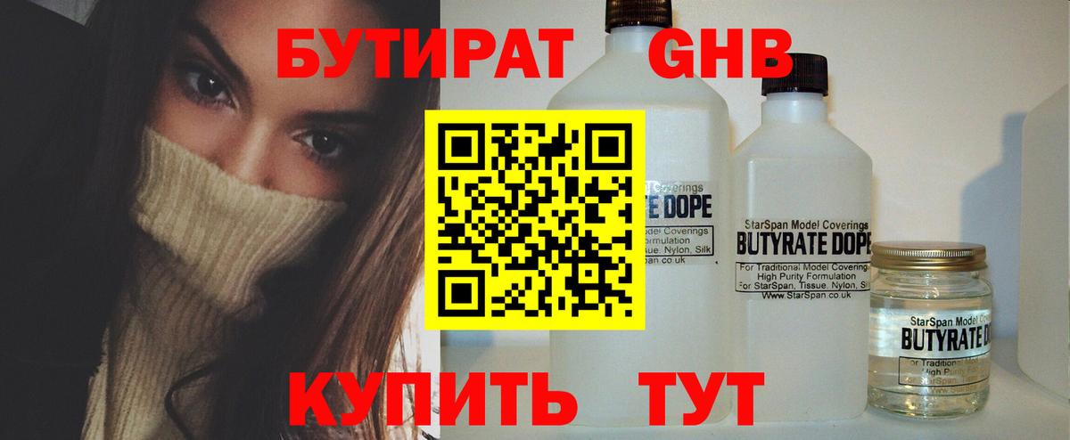 Бутират 99% Абинск
