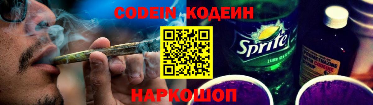 Кодеин Purple Drank Абинск