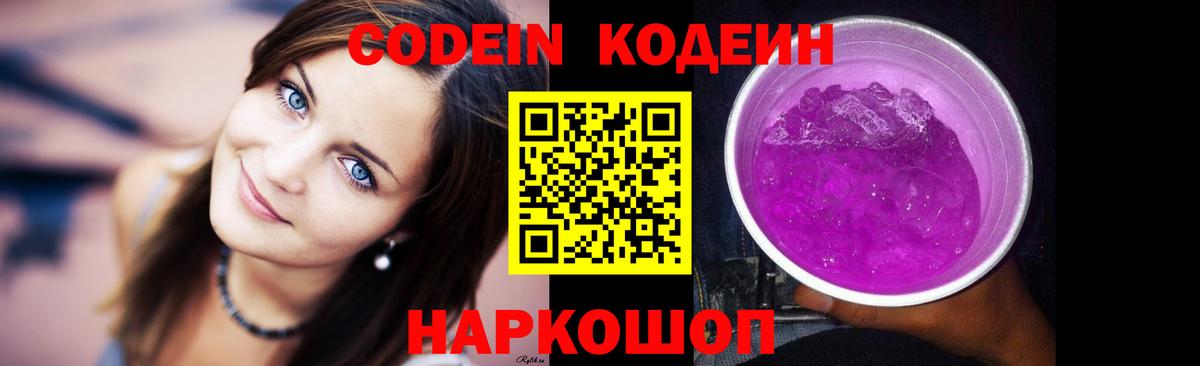 Абинск  Кодеиновый сироп Lean напиток Lean (лин)  Вход с VPN  Codein Purple Drank 